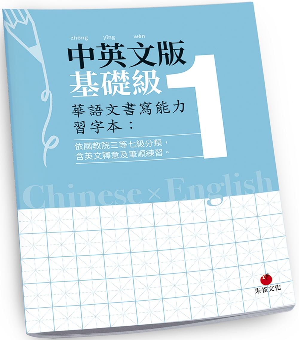 華語文書寫能力習字本：中英文版基礎級1（依國教院三等七級分類...