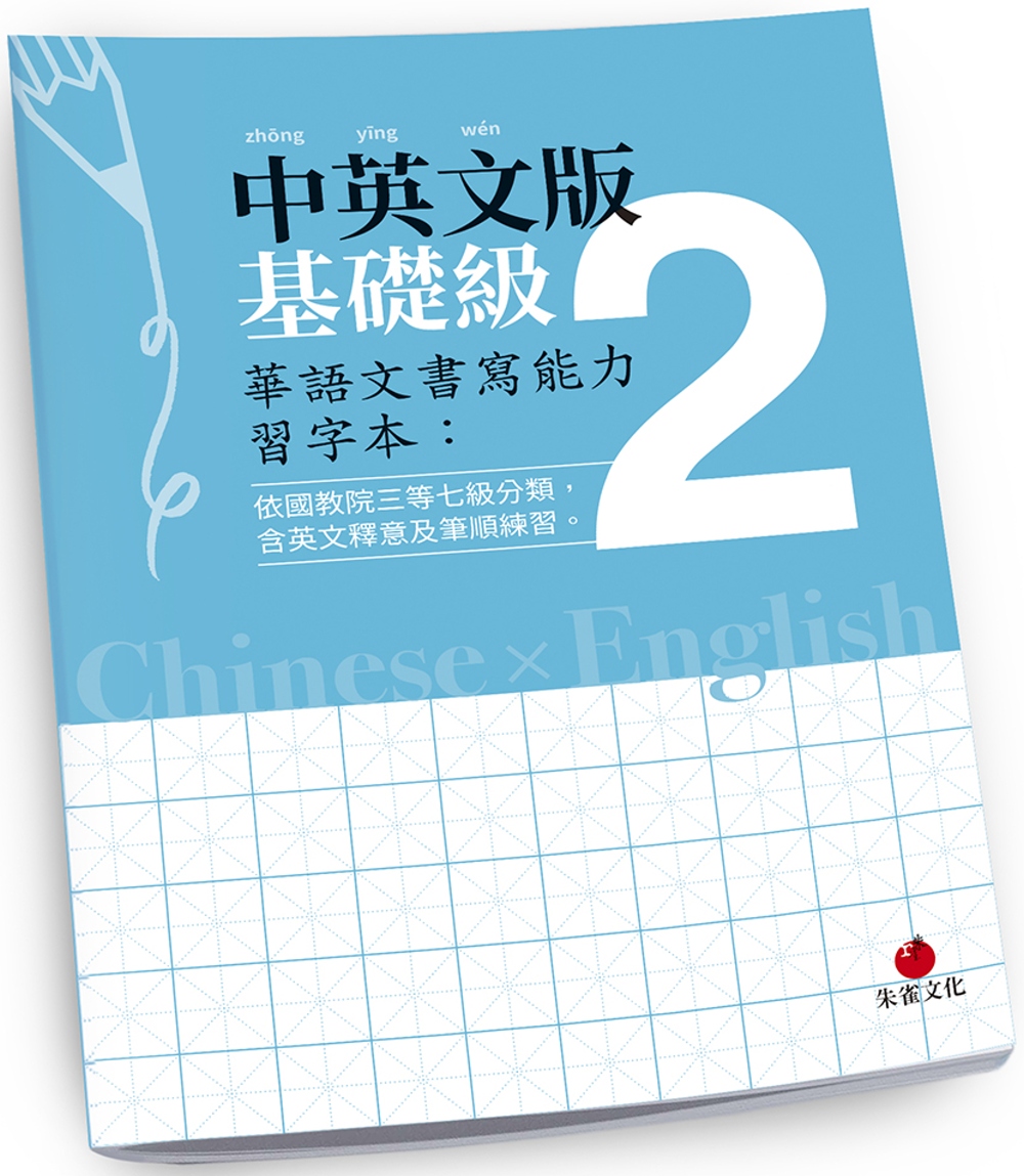 華語文書寫能力習字本：中英文版基礎級2（依國教院三等七級分類，含英文釋意及筆順練習） 