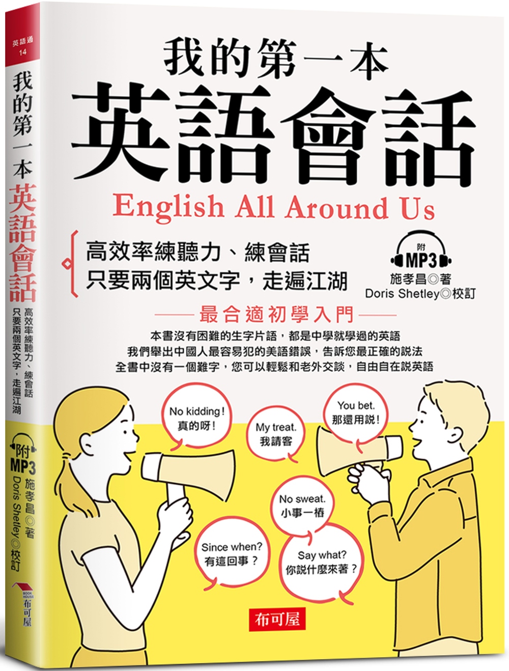 我的第一本英語會話：高效率練聽力、會話 （附MP3）