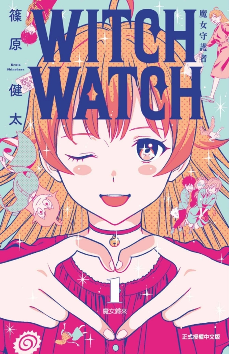 WITCH WATCH 魔女守護者 1