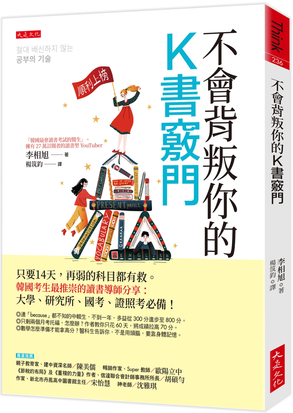 不會背叛你的K書竅門：只要14天，再弱的科目都有救。韓國考生最推崇的讀書導師分享：大學、研究所、國考、證照考必備！