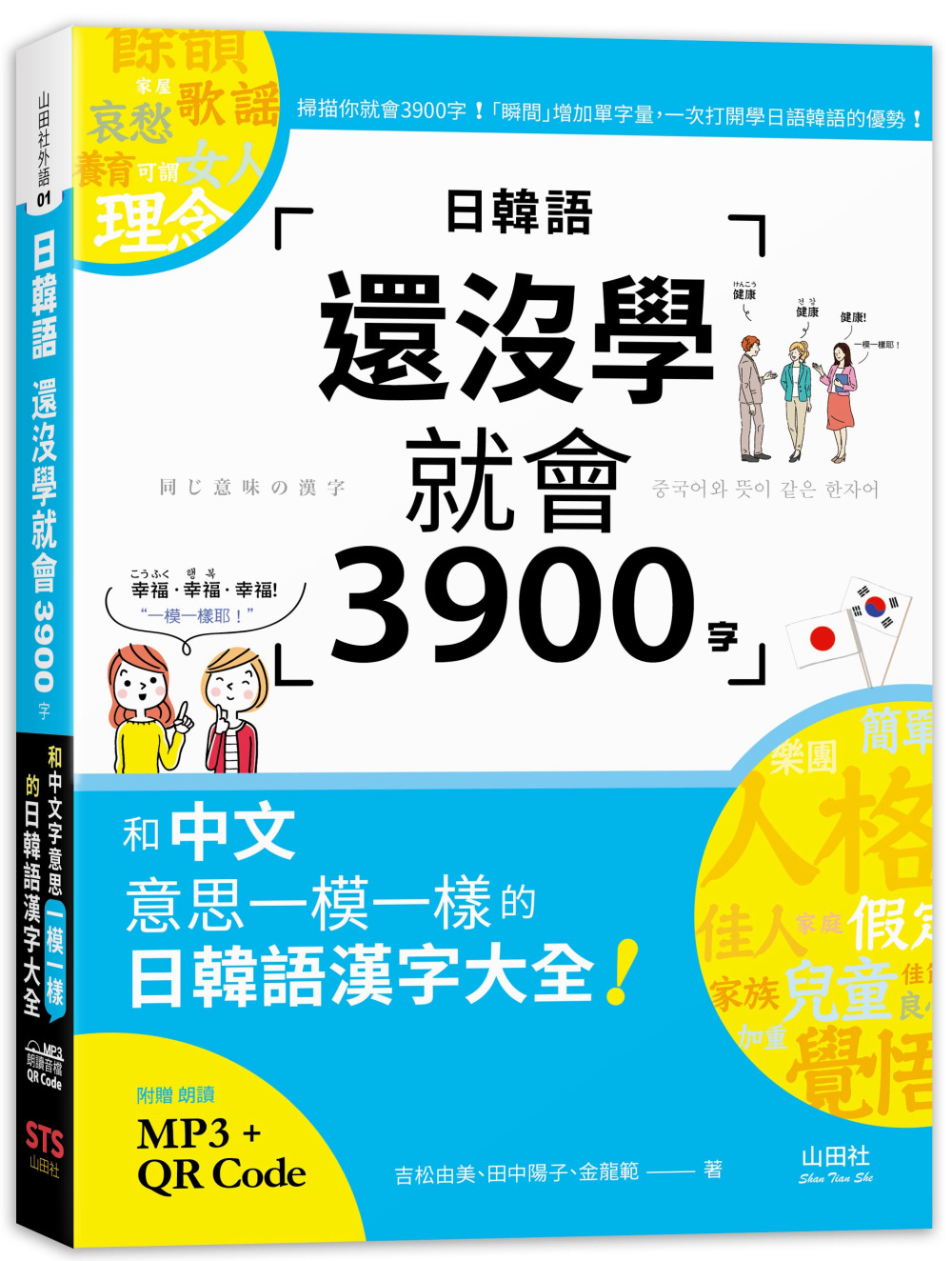 日韓語還沒學就會3900字：和中文意思一模一樣的日韓語漢字大全! （25K+QR碼線上音檔+MP3）