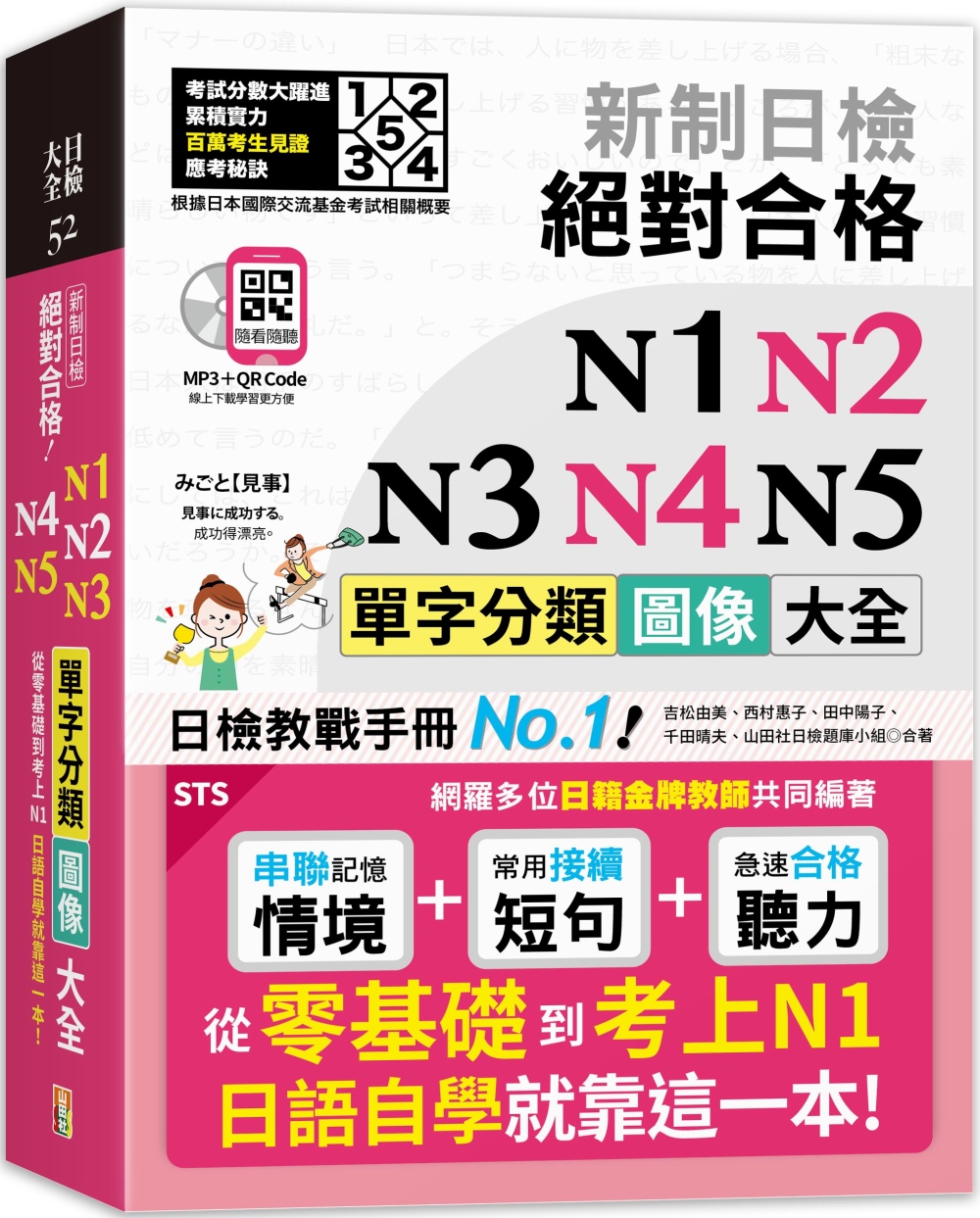 新制日檢 絕對合格 N1,N2,N3,N4,N5單字分類圖像大全—從零基礎到考上N1日語自學就靠這一本  （25K+QR碼線上音檔+MP3）
