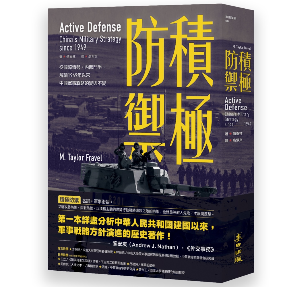 積極防禦：從國際情勢、內部鬥爭，解讀1949年以來中國軍事戰...
