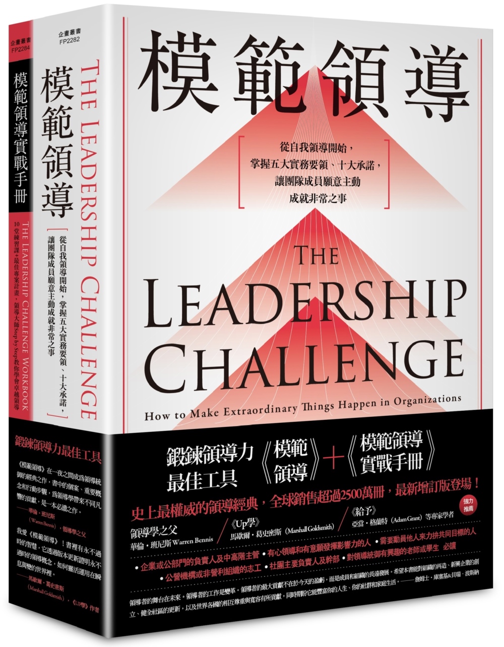 ［鍛鍊領導力最佳工具］：《模範領導》+《模範領導實戰手冊》（暢銷全球領導經典，最新增訂第六版）