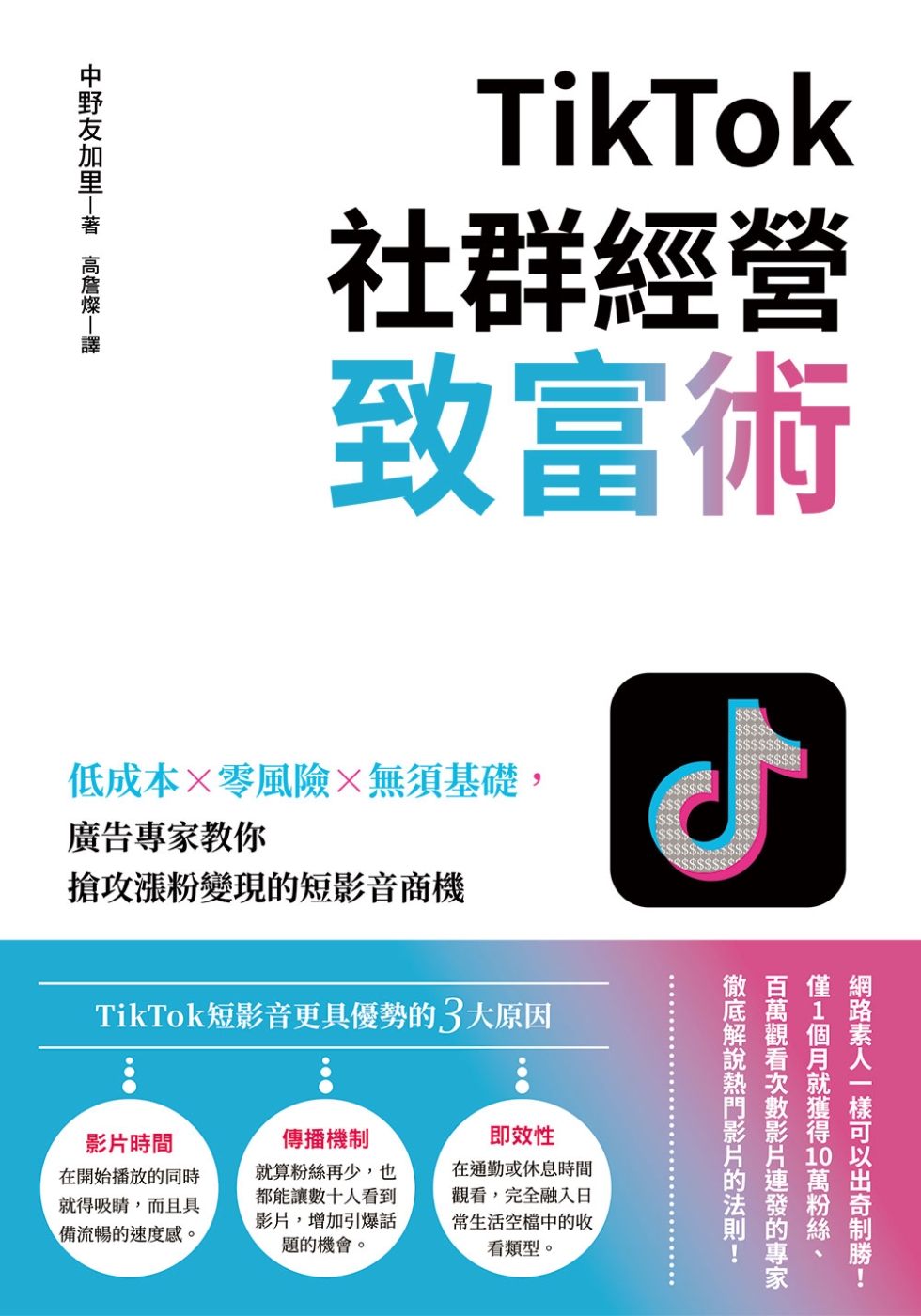 TikTok社群經營致富術：低成本×零風險×無須基礎，廣告專...