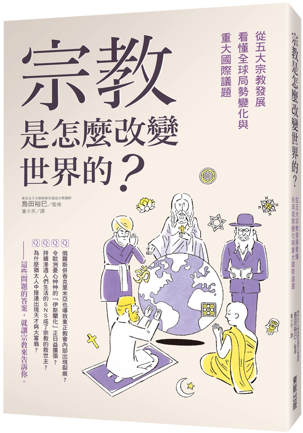 宗教是怎麼改變世界的？：從五大宗教發展看懂全球局勢變化與重大國際議題