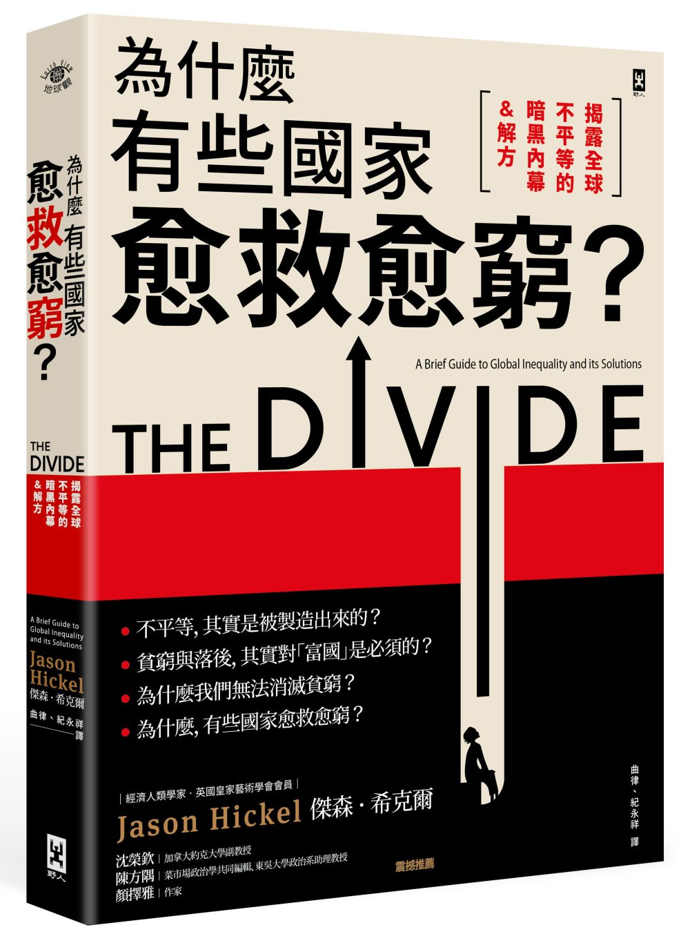 為什麼有些國家愈救愈窮？【揭露全球不平等的暗黑內幕&解方】