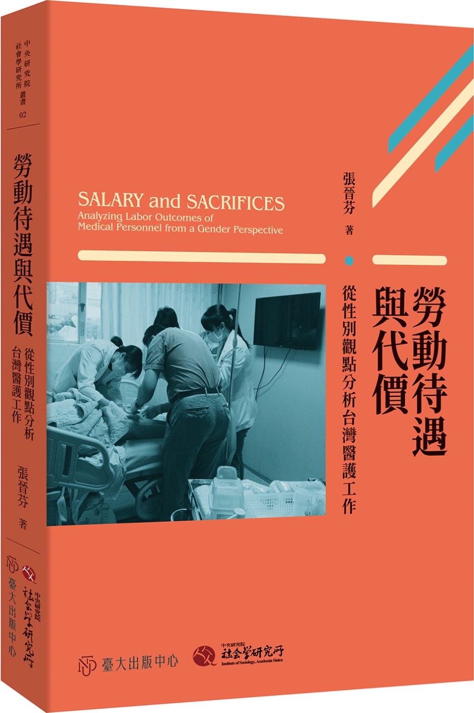 勞動待遇與代價：從性別觀點分析台灣醫護工作