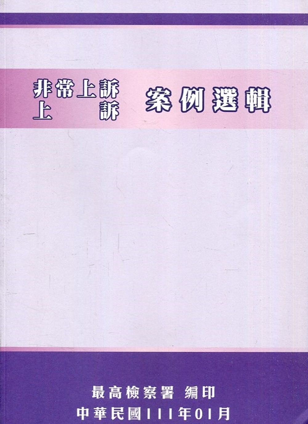 非常上訴、上訴案例選輯