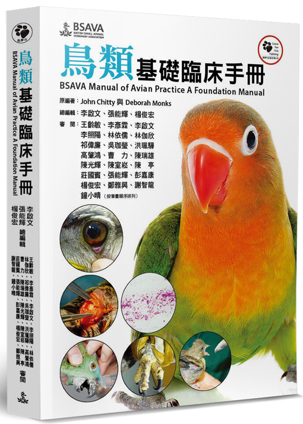 鳥類基礎臨床手冊