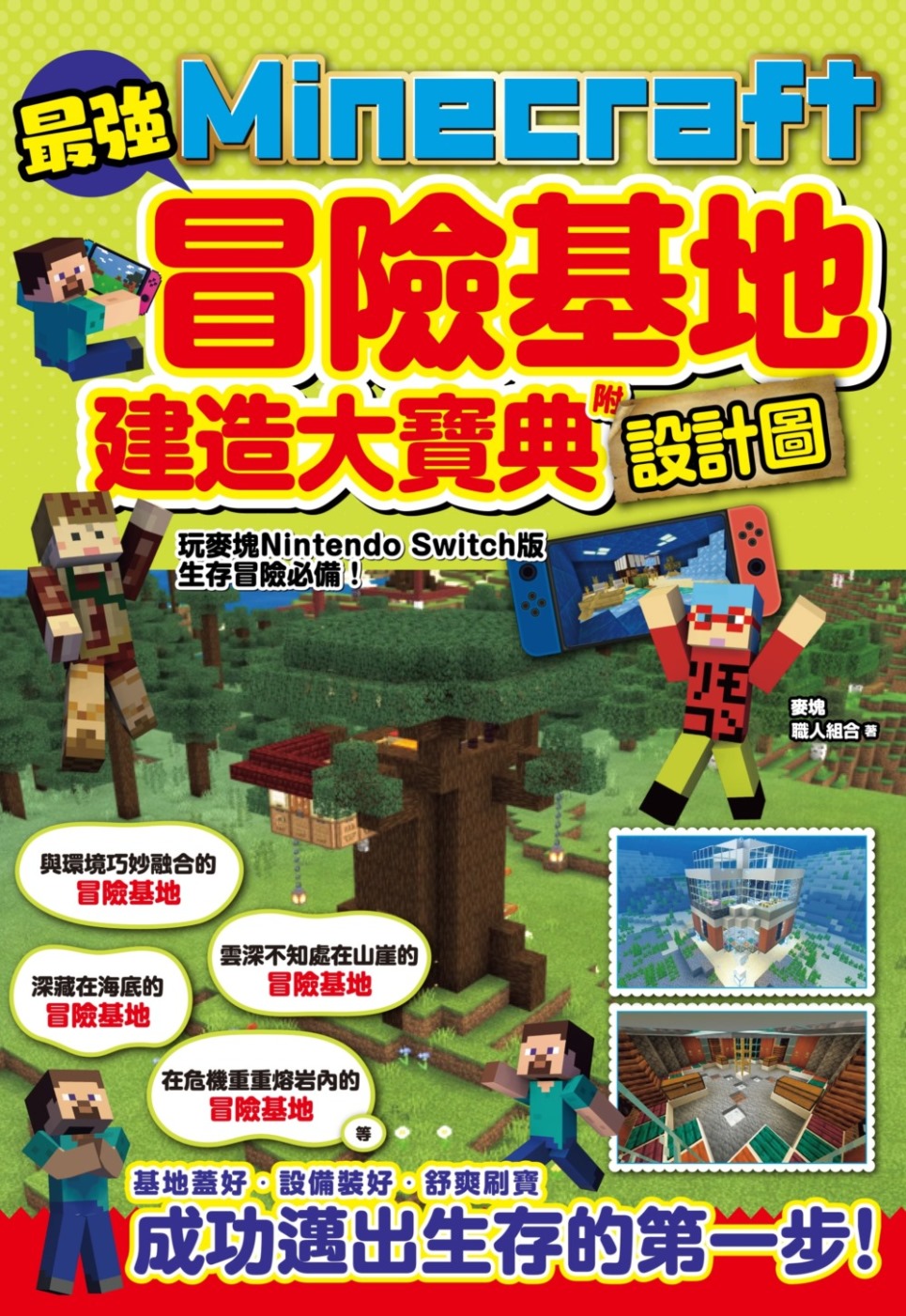 最強Minecraft冒險基地建造大寶典-附設計圖