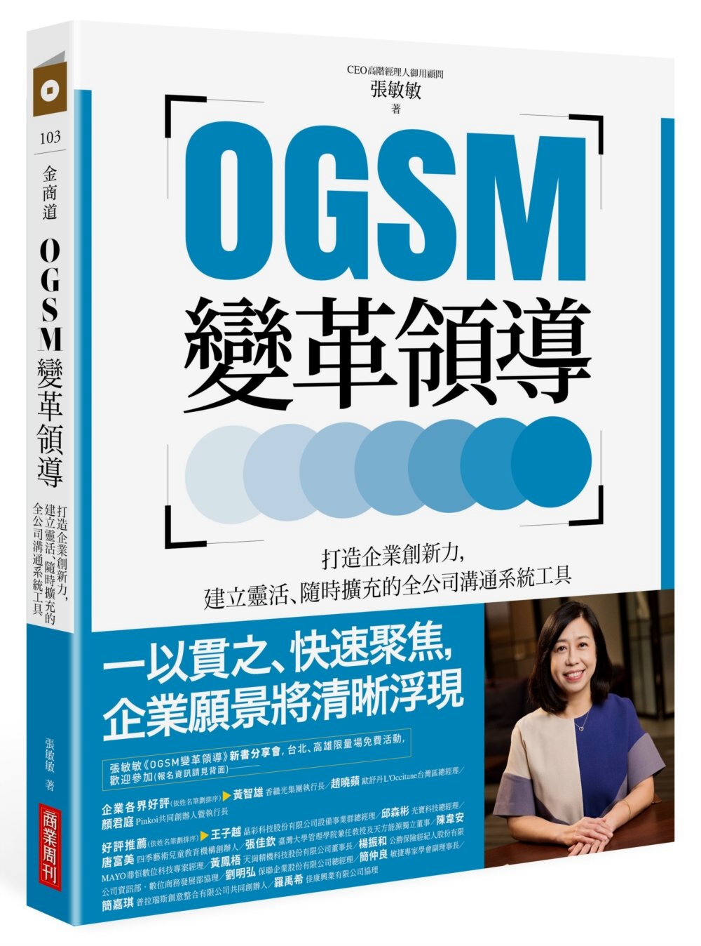 OGSM變革領導：打造企業創新力，建立靈活、隨時擴充的全公司...