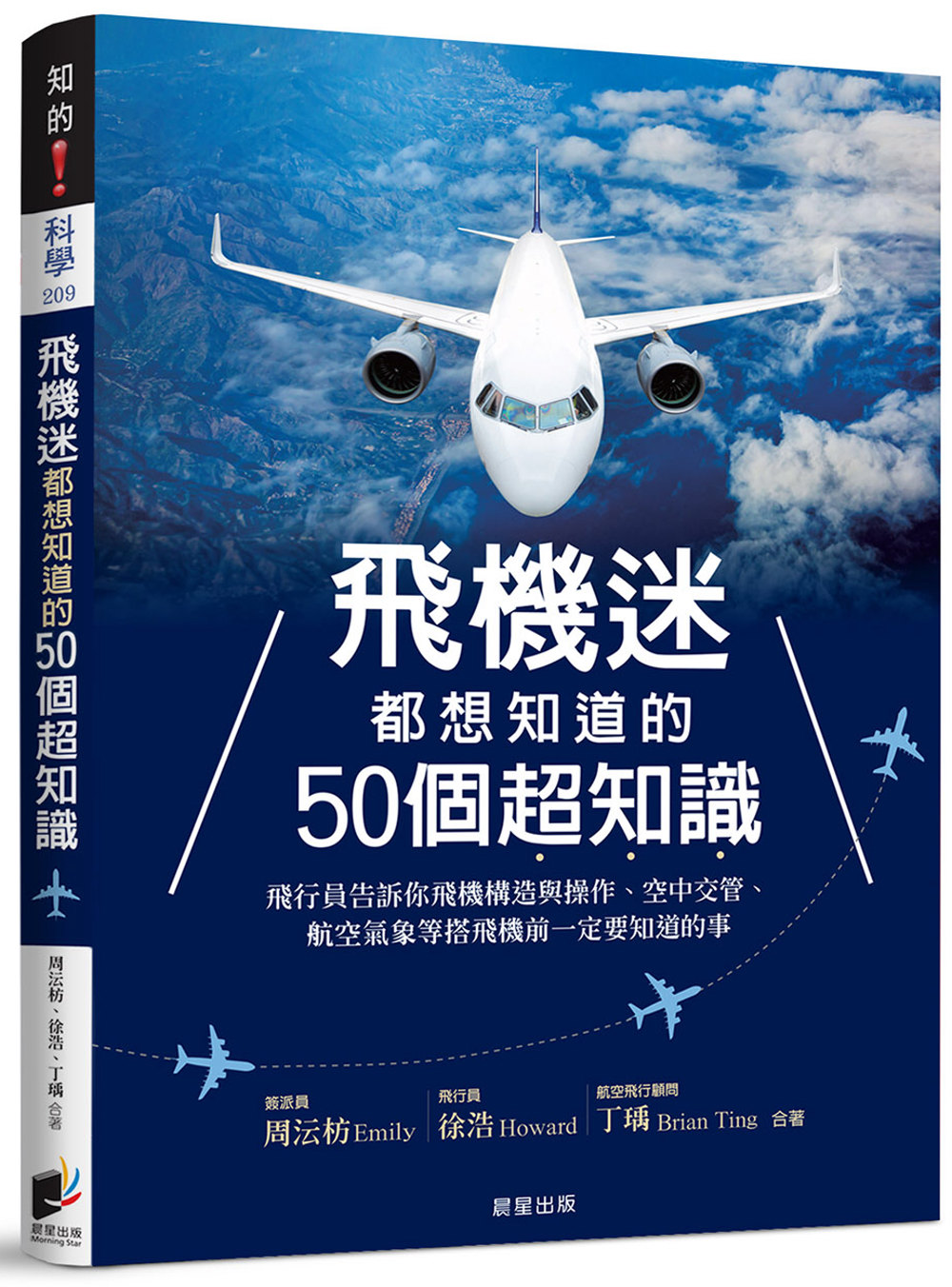 飛機迷都想知道的50個超知識：飛行員告訴你飛機構造與操作、空中交管、航空氣象等搭飛機前一定要知道的事