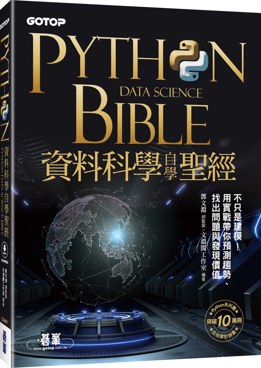 Python資料科學自學聖經：不只是建模！用實戰帶你預測趨勢、找出問題與發現價值(附關鍵影音教學、範例檔)