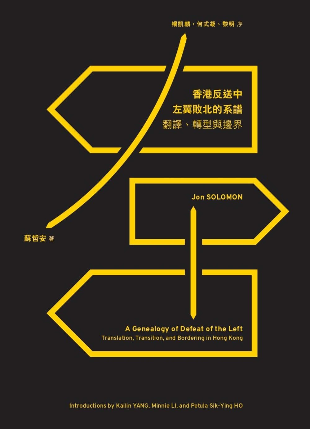香港反送中運動左翼敗北的系譜：翻譯、轉型與邊界