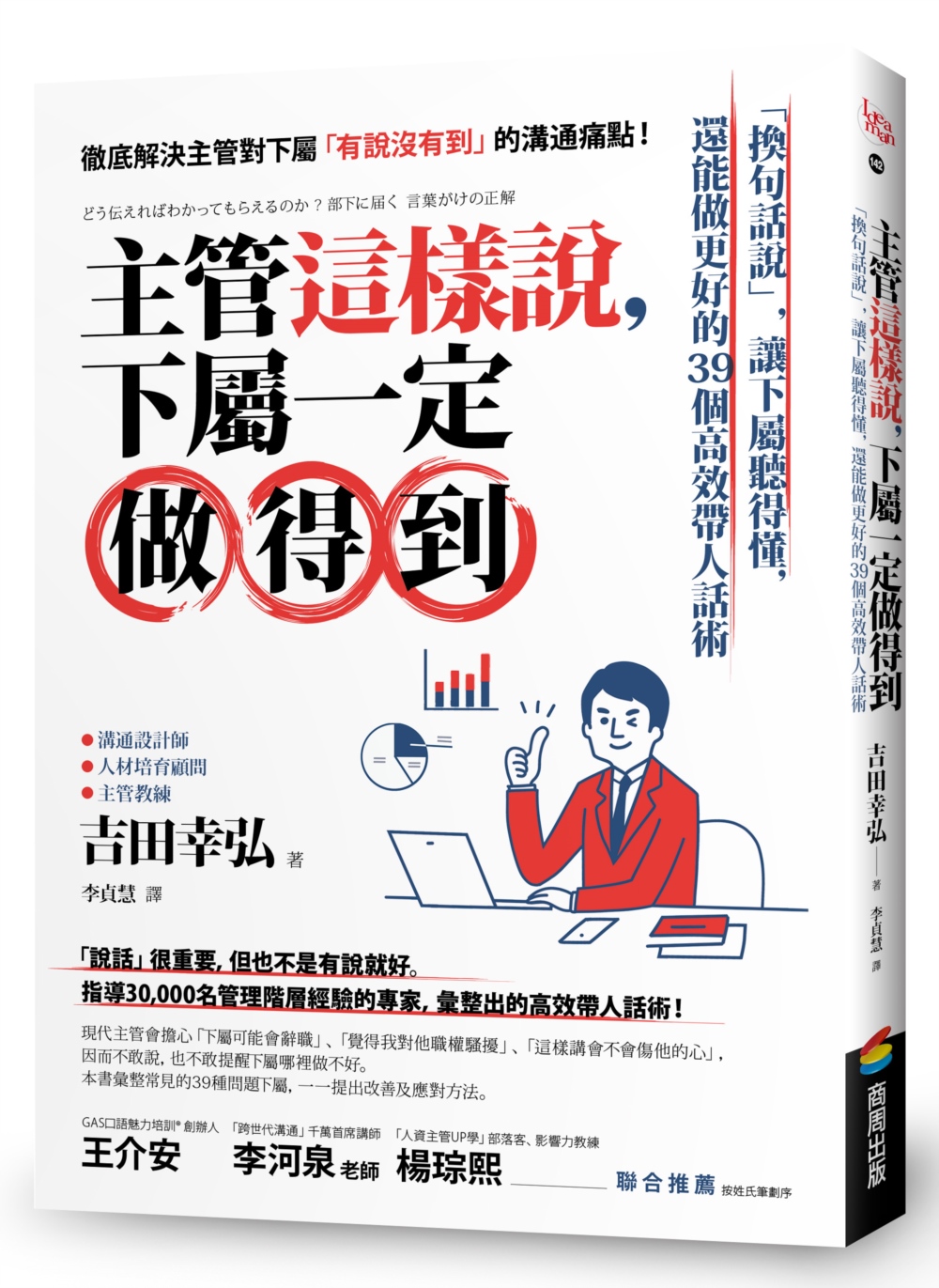 主管這樣說，下屬一定做得到：「換句話說」，讓下屬聽得懂，還能...