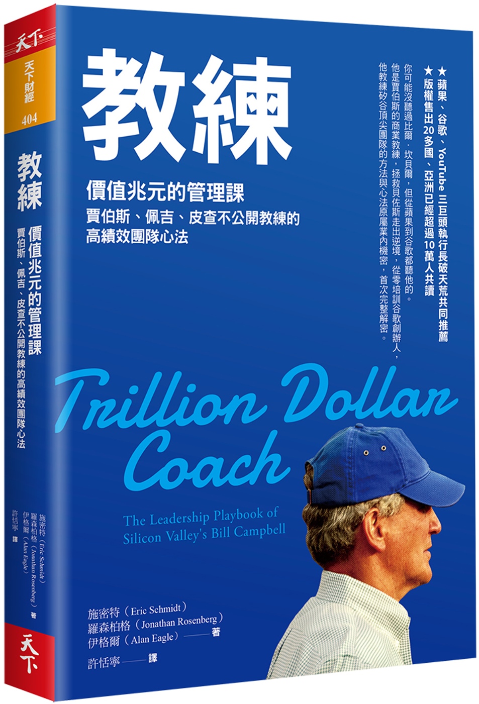 教練：價值兆元的管理課，賈伯斯、佩吉、皮查不公開教練的高績效團隊心法