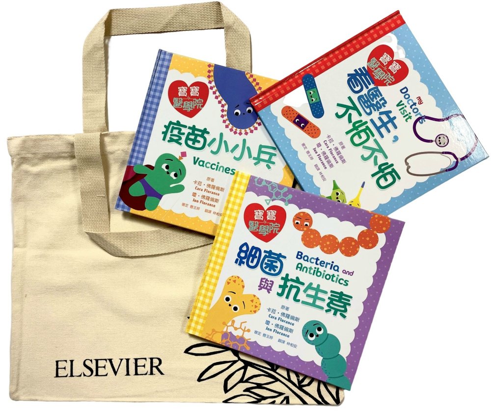 寶寶醫學院：中英雙語繪本系列套書 {博客來獨家限量贈品版-Elsevier白色帆布書袋}