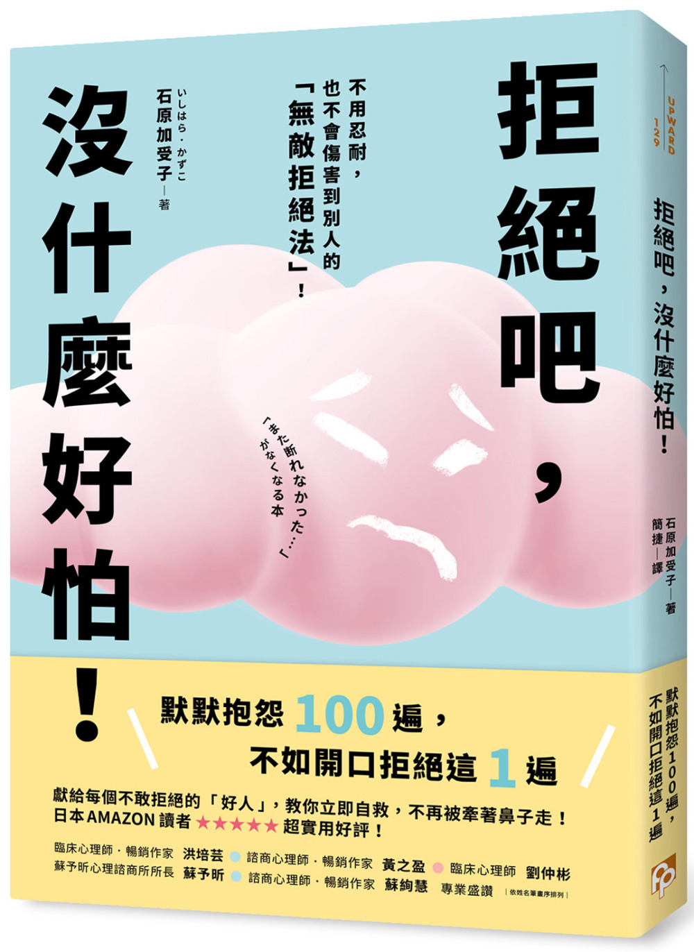 拒絕吧，沒什麼好怕！日本專業心理師親授，不用忍耐，也不會傷害到別人的「無敵拒絕法」！