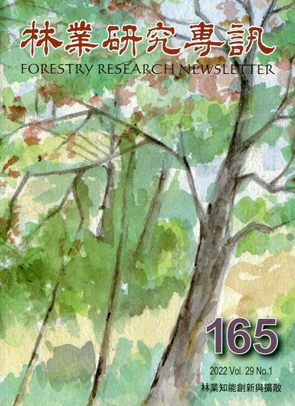 林業研究專訊:165林業知能創新與擴散