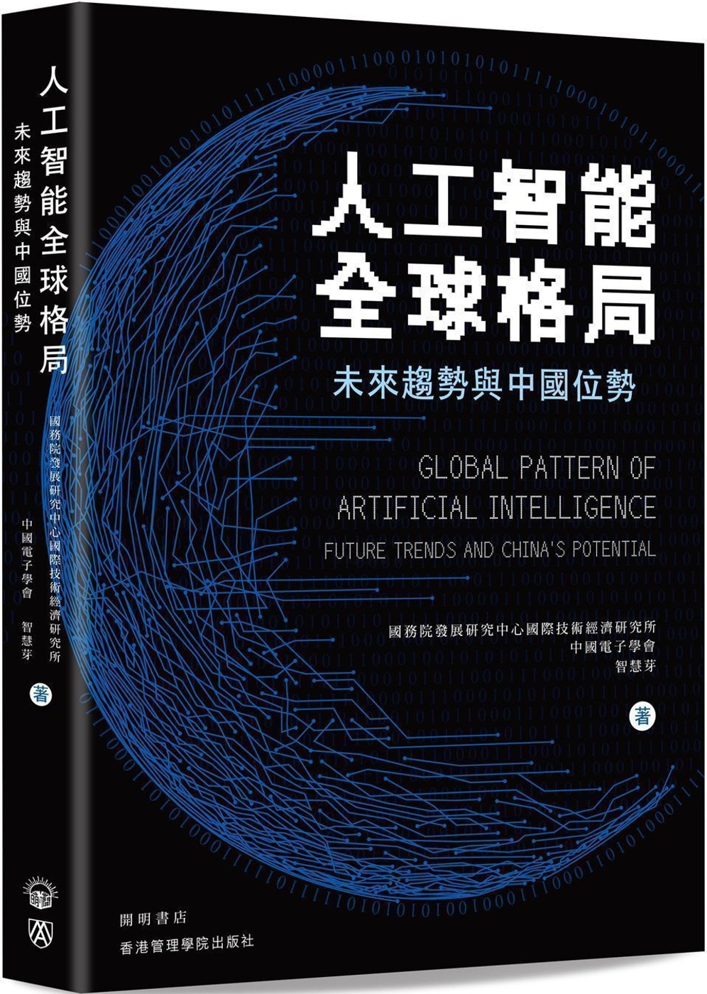 人工智能全球格局：未來趨勢與中國位勢