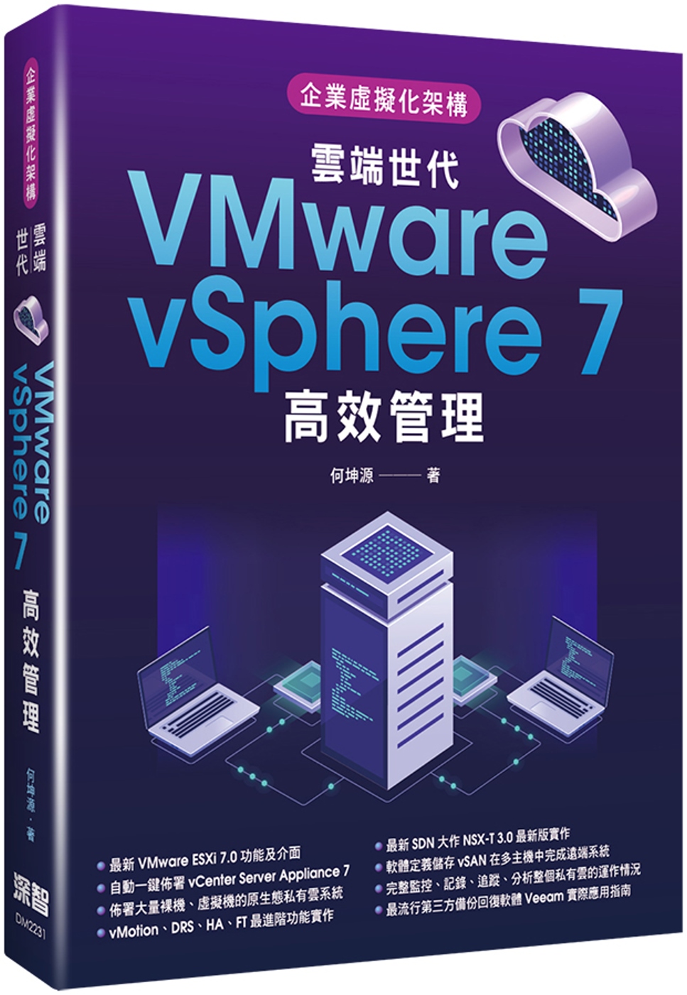 企業虛擬化架構：雲端世代VMware vSphere 7高效...