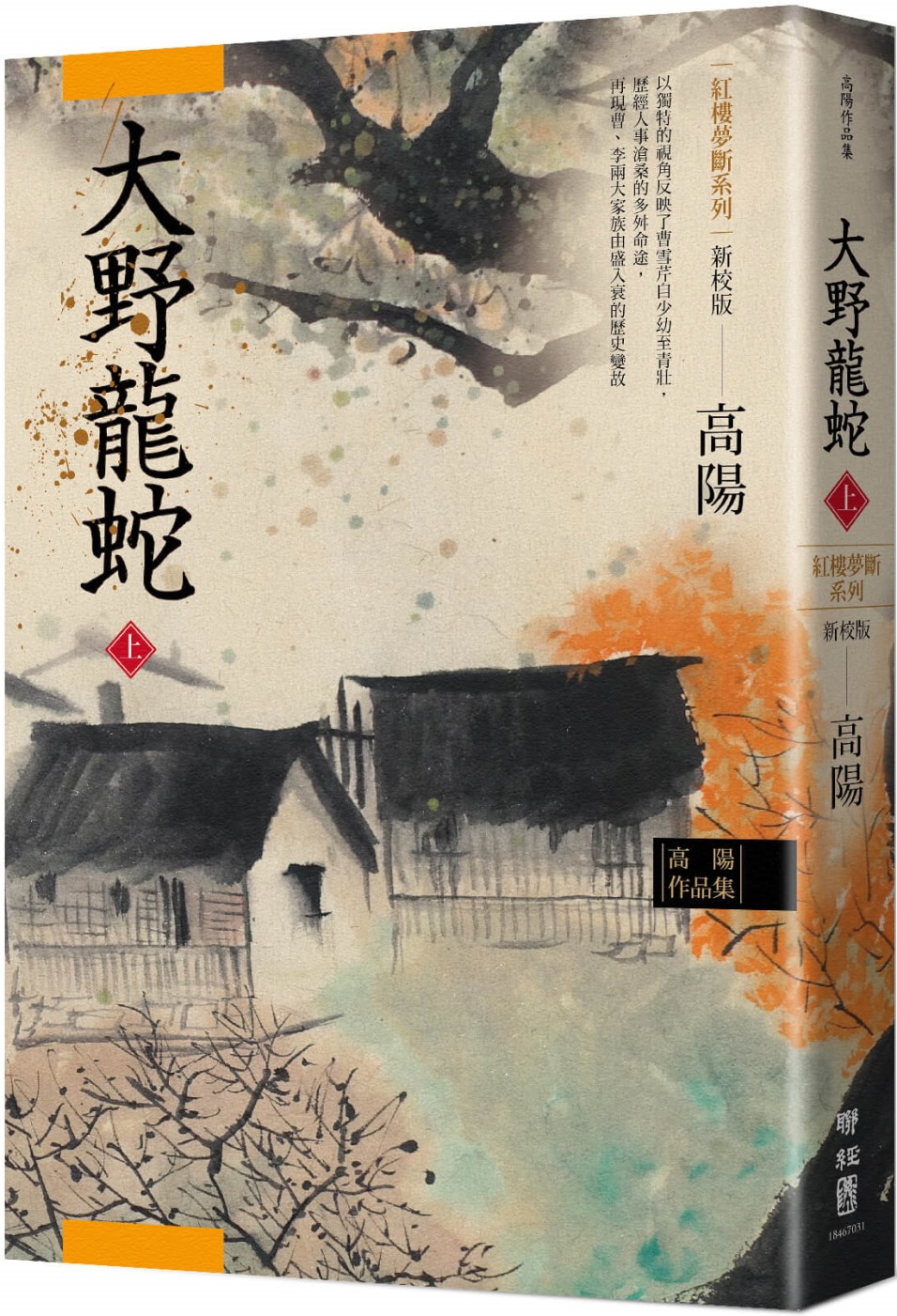 高陽作品集．紅樓夢斷系列之七：大野龍蛇（上）（新校版）