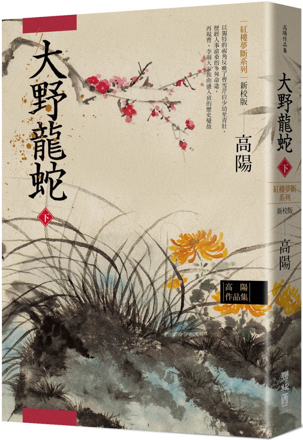 高陽作品集．紅樓夢斷系列之七：大野龍蛇（下）（新校版）