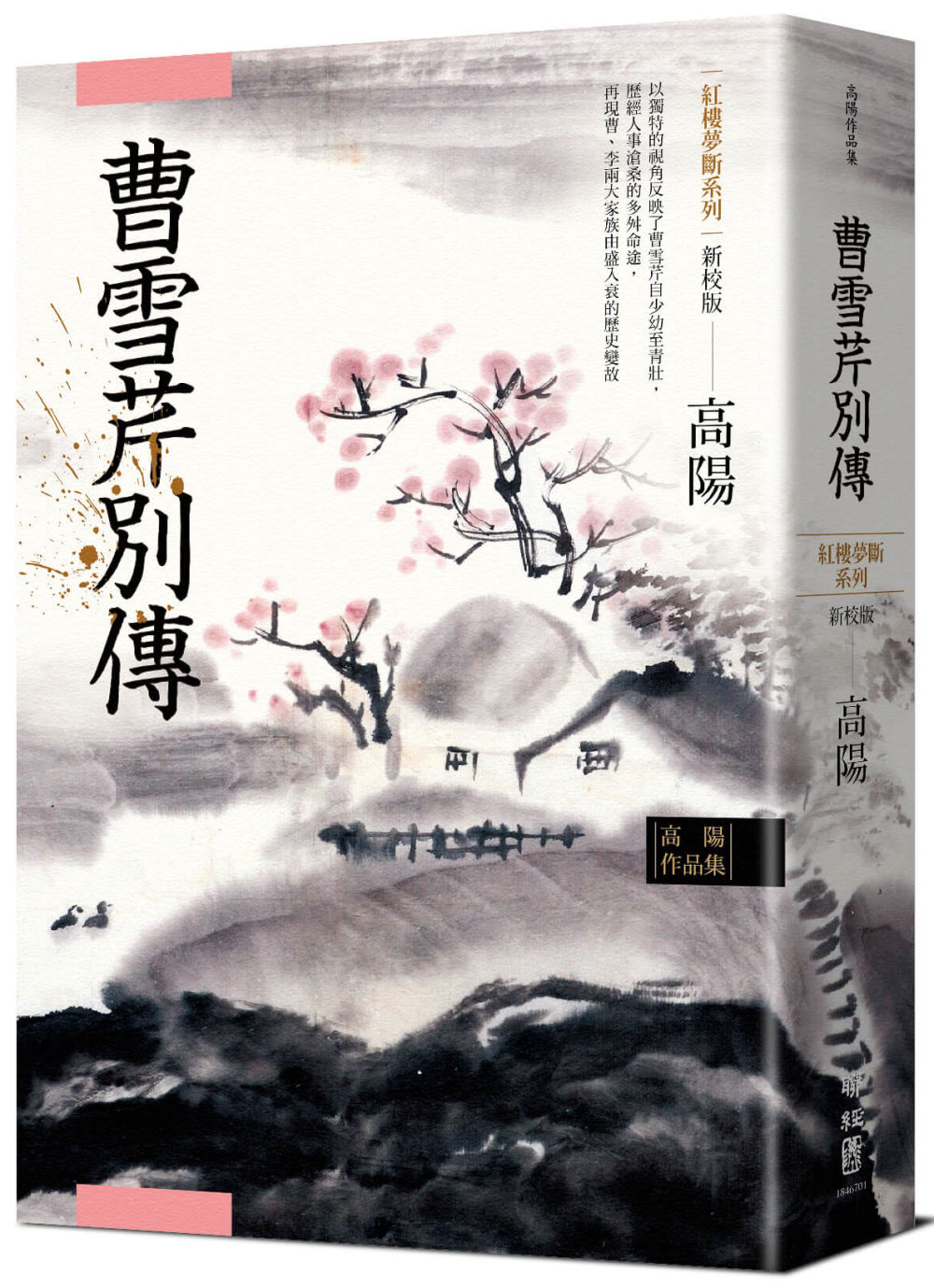 高陽作品集．紅樓夢斷系列之五：曹雪芹別傳（新校版）