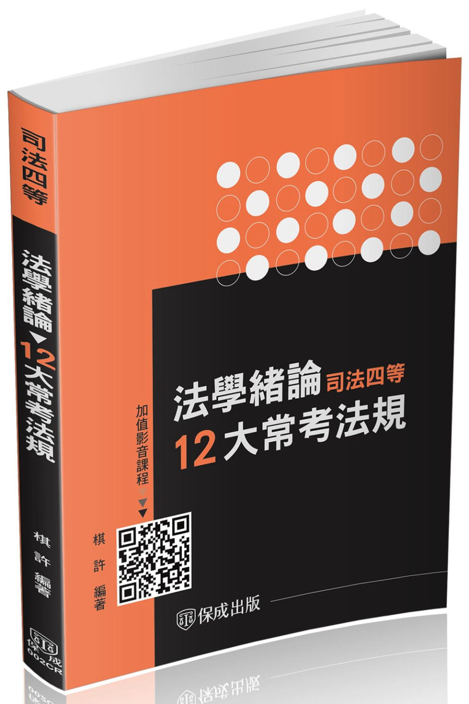 法學緒論-12大常考法規-司法特考四等(保成)