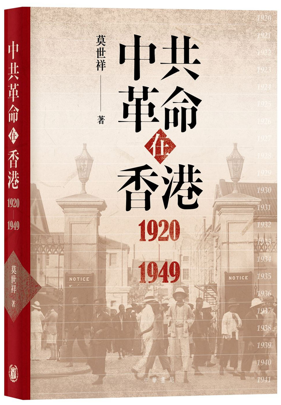 中共革命在香港1920-1949