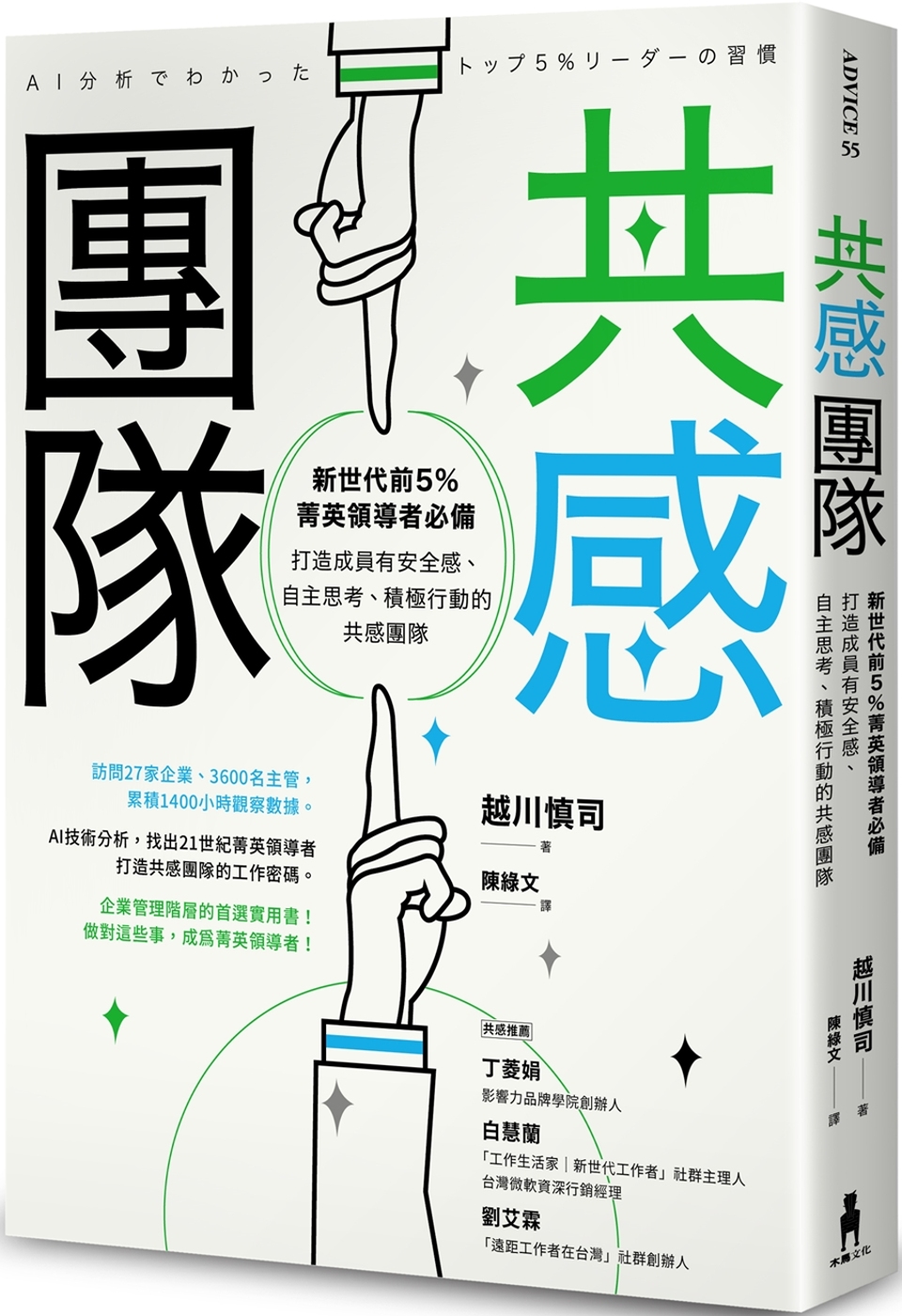 共感團隊：新世代前5％菁英領導者必備，打造成員有安全感、自主...