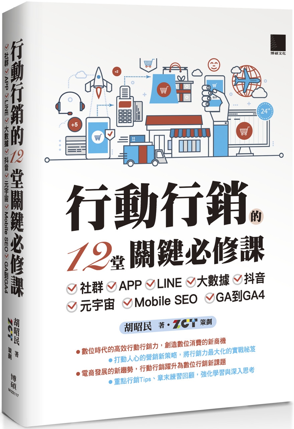 行動行銷的12堂關鍵必修課：社群‧APP‧LINE‧大數據‧抖音‧元宇宙‧Mobile SEO‧GA到GA4