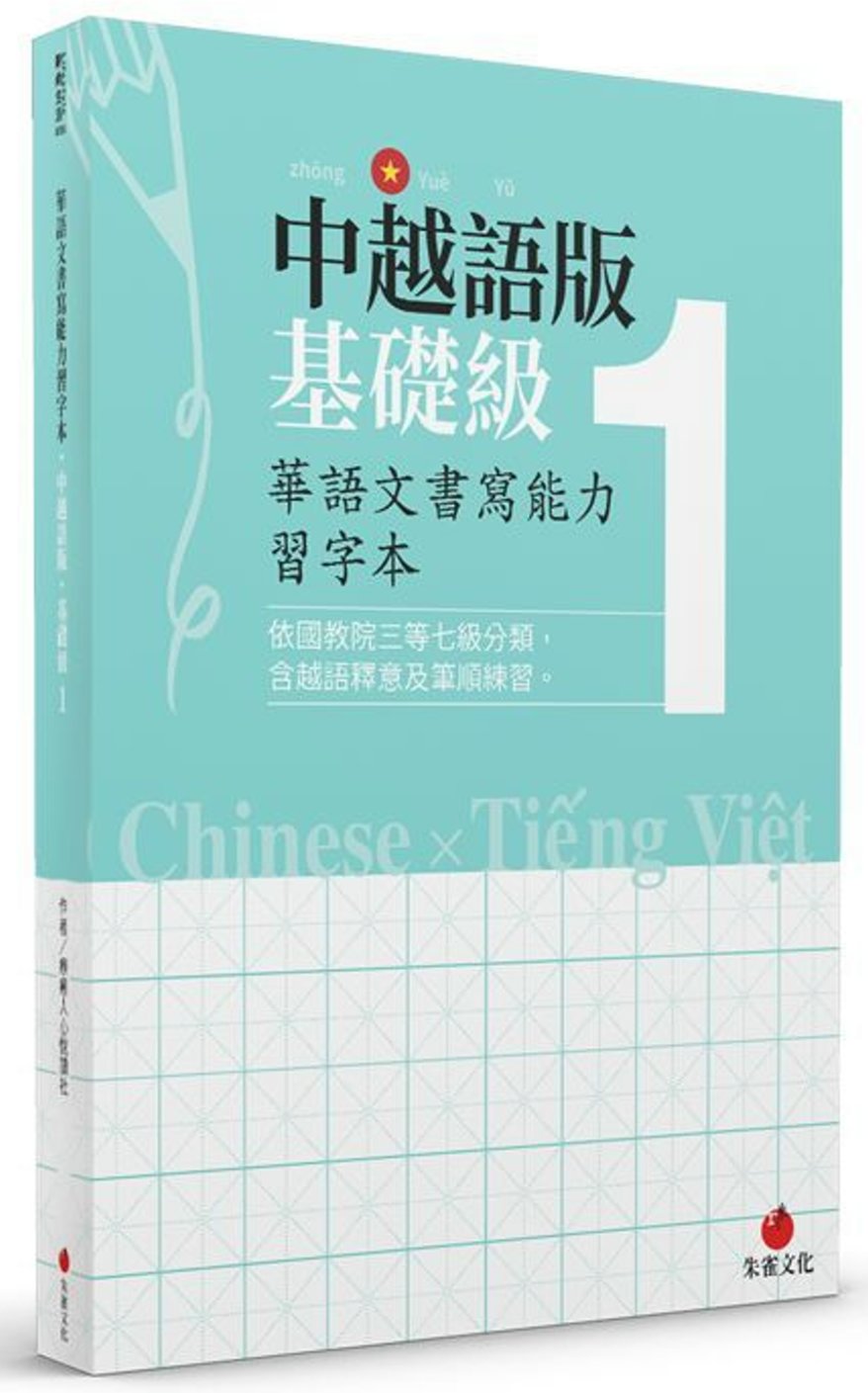 華語文書寫能力習字本：中越語版基礎級1（依國教院三等七級分類，含越語釋意及筆順練習）