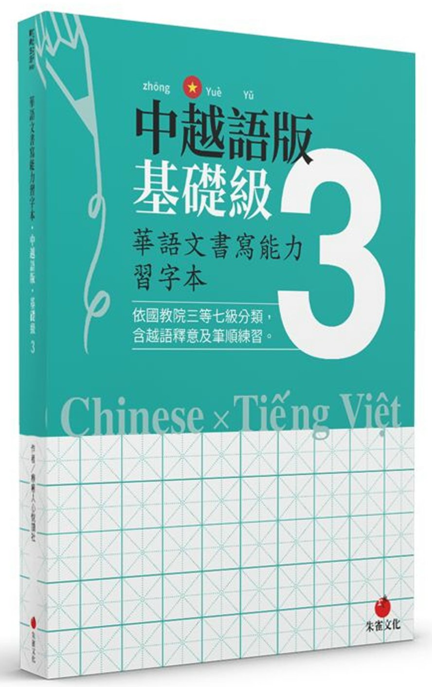 華語文書寫能力習字本：中越語版基礎級3（依國教院三等七級分類，含越語釋意及筆順練習）