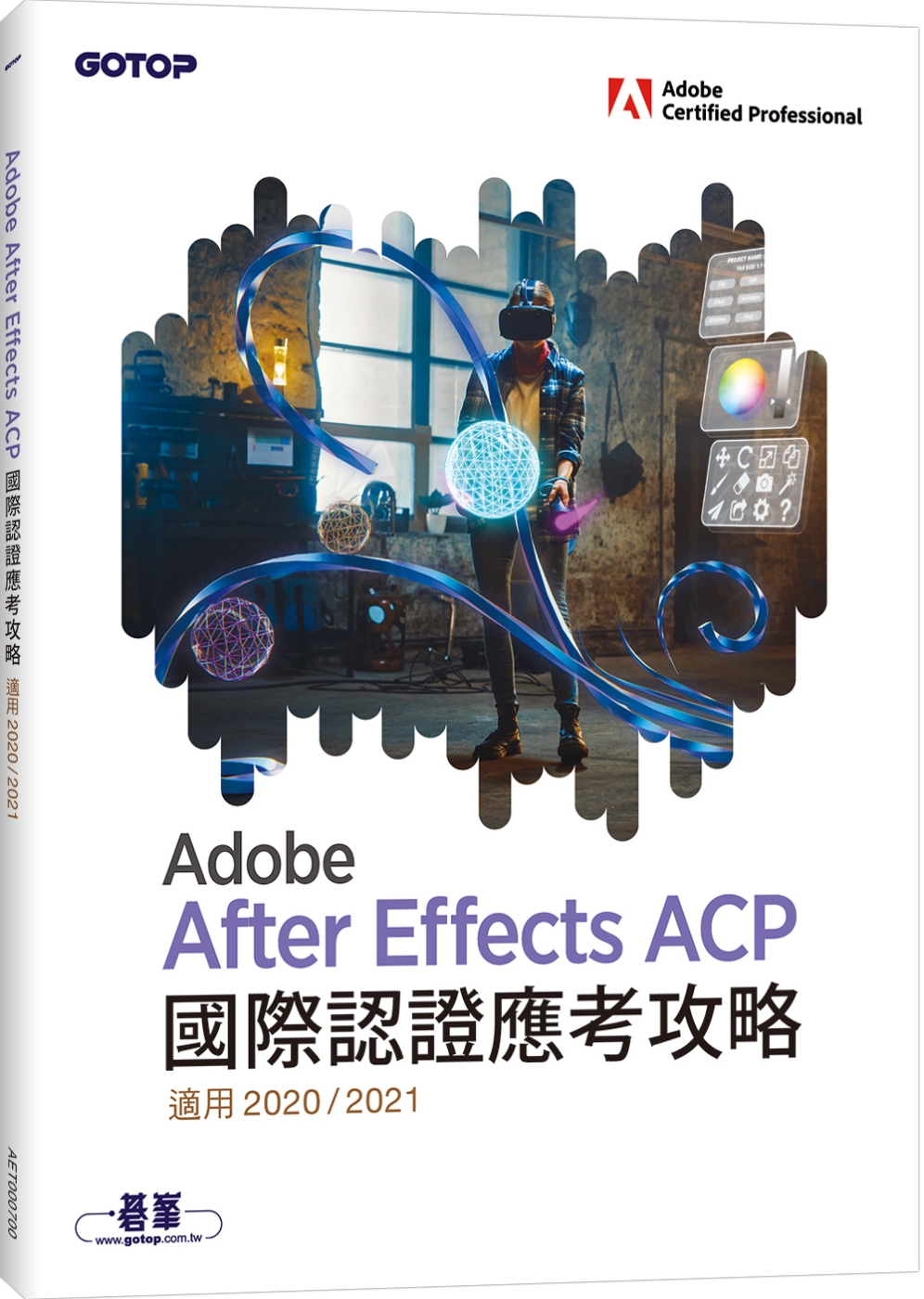 Adobe After Effects ACP 國際認證應考攻略 (適用2020/2021)