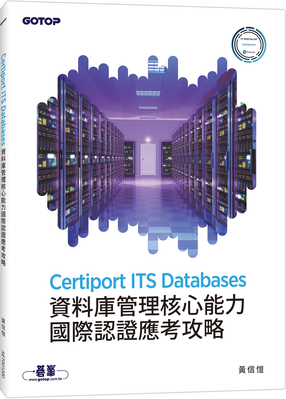 Certiport ITS Databases資料庫管理核心能力國際認證應考攻略