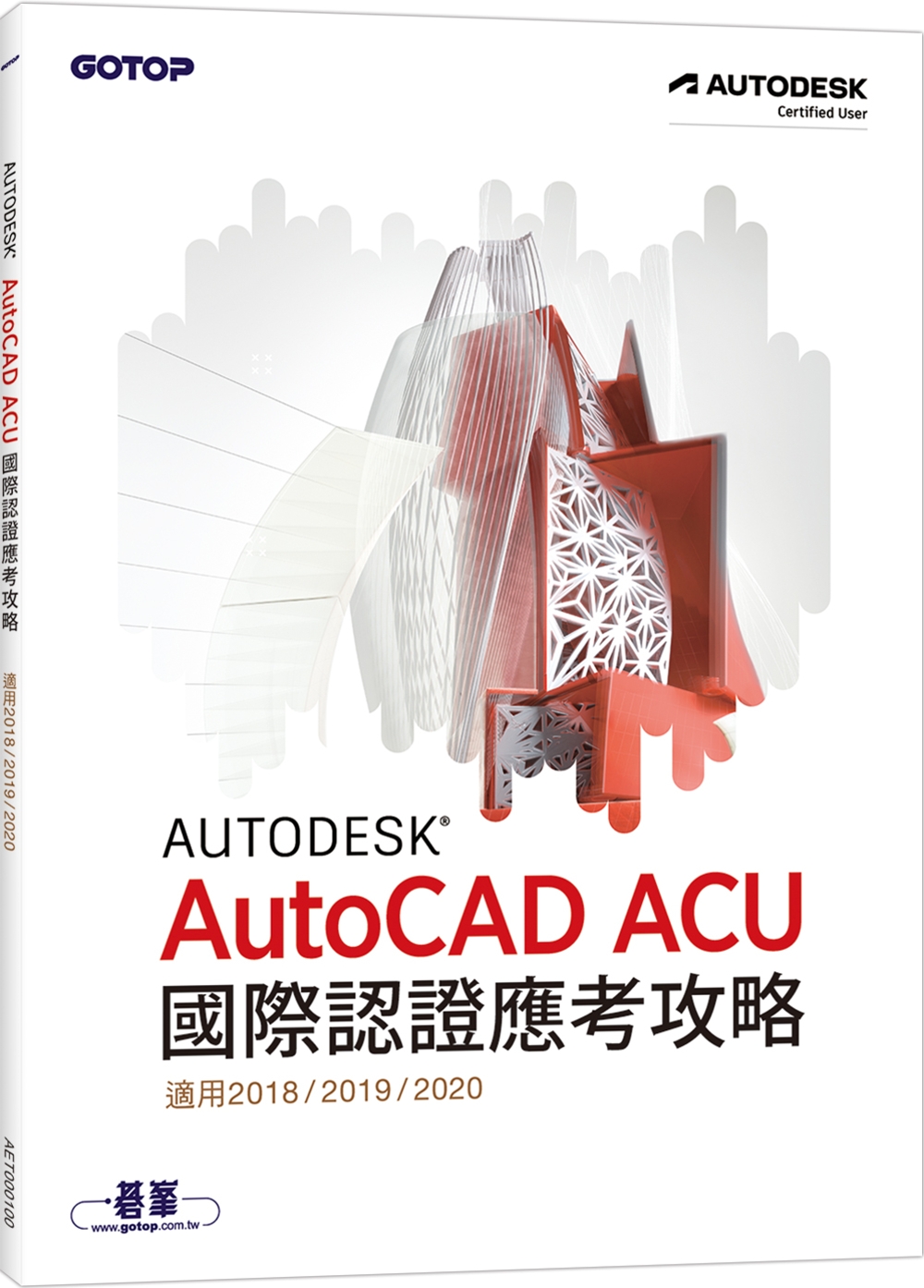 Autodesk AutoCAD ACU 國際認證應考攻略 (適用2018/2019/2020)