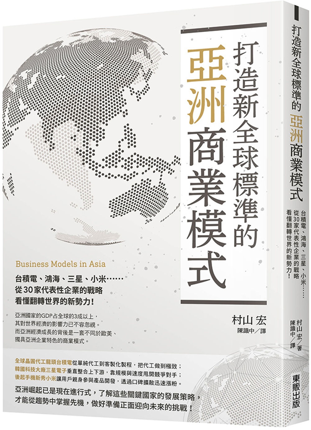 打造新全球標準的亞洲商業模式： 台積電、鴻海、三星、小米……從30家代表性企業的戰略看懂翻轉世界的新勢力！