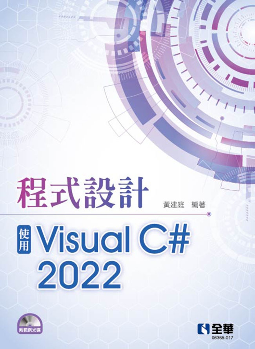 程式設計：使用Visual C# 2022(附範例光碟) 