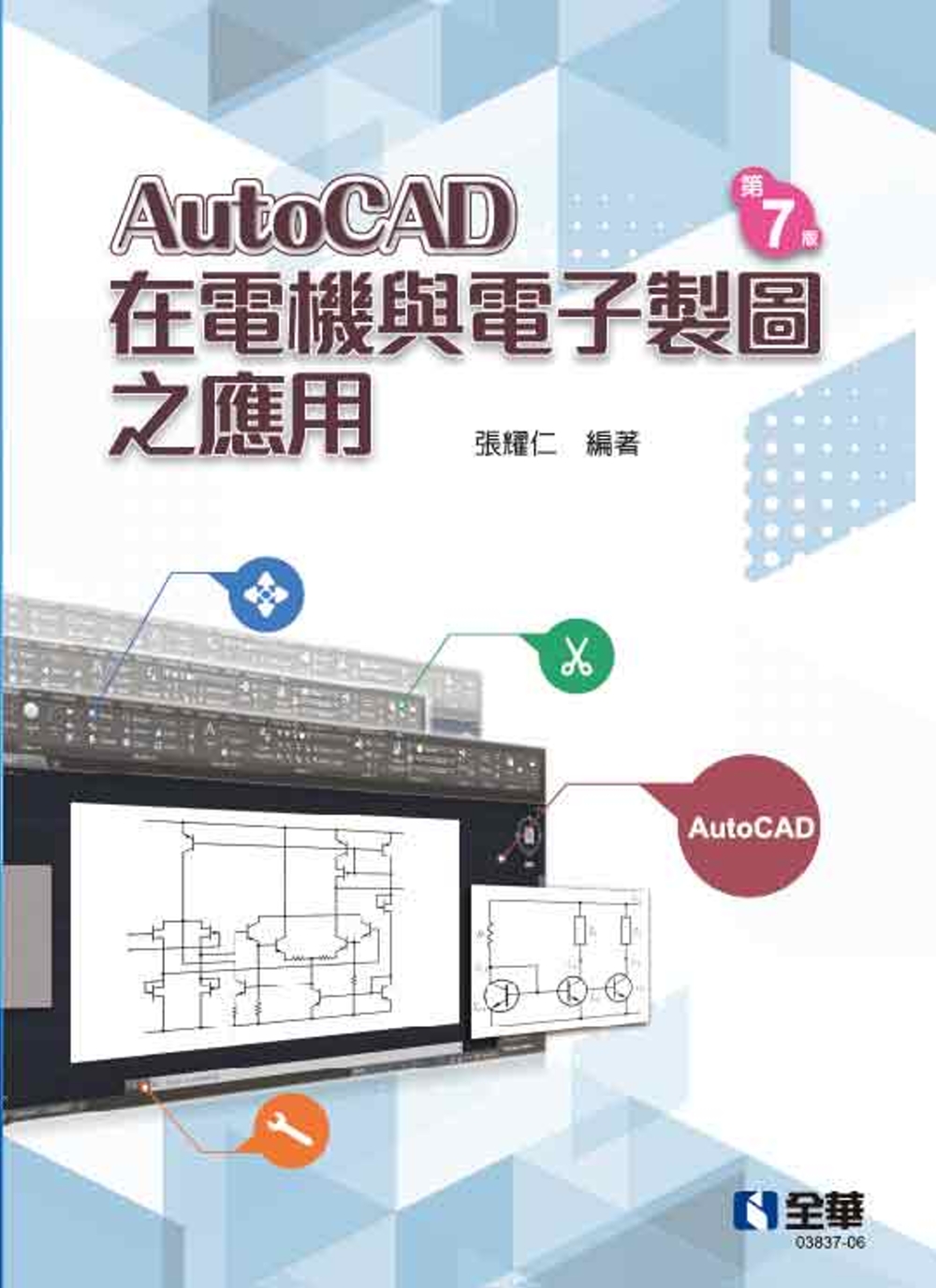 AutoCAD在電機與電子製圖之應用(第七版)  