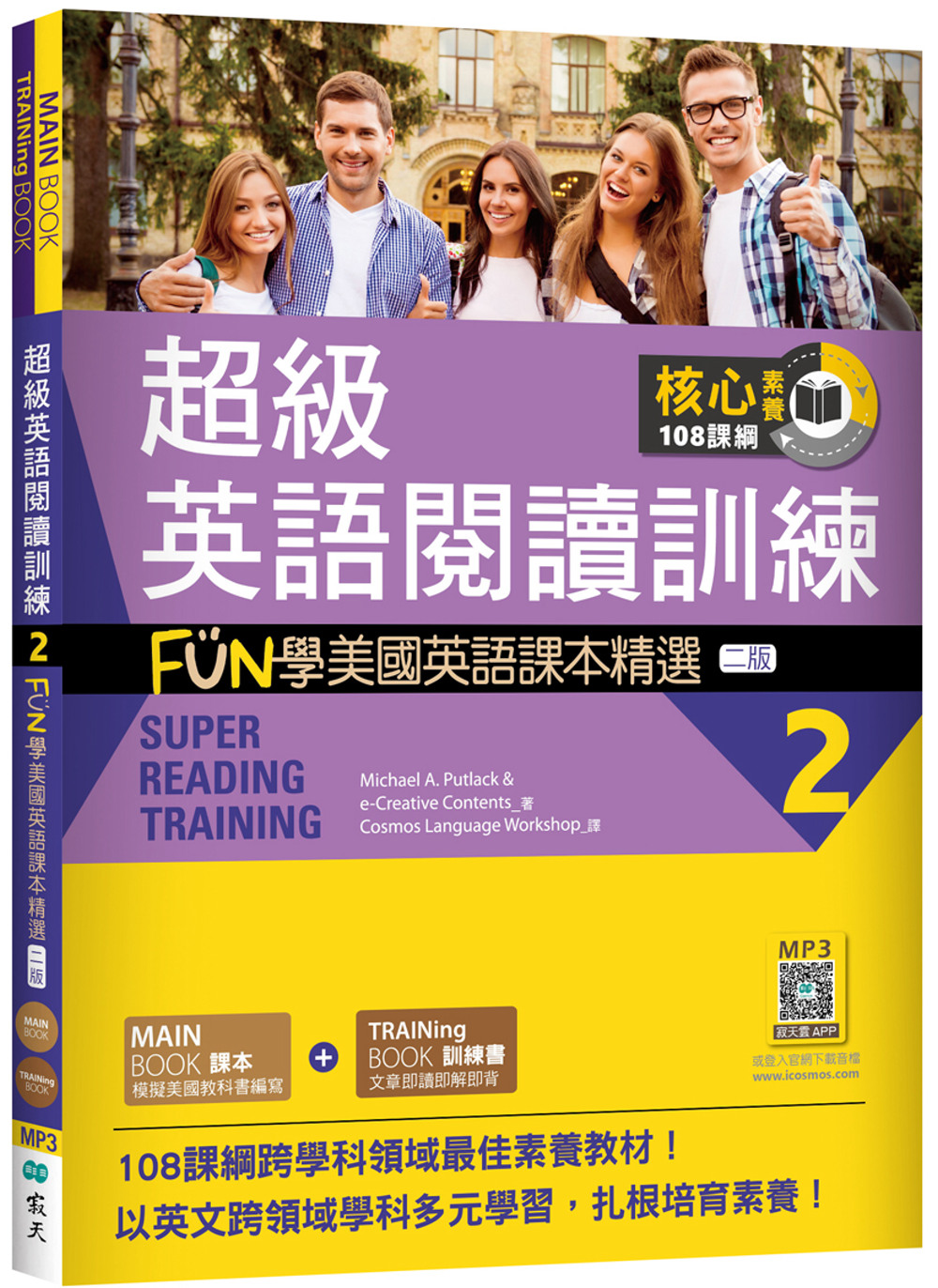 超級英語閱讀訓練 2：FUN學美國英語課本精選【二版】（16K +寂天雲隨身聽APP）