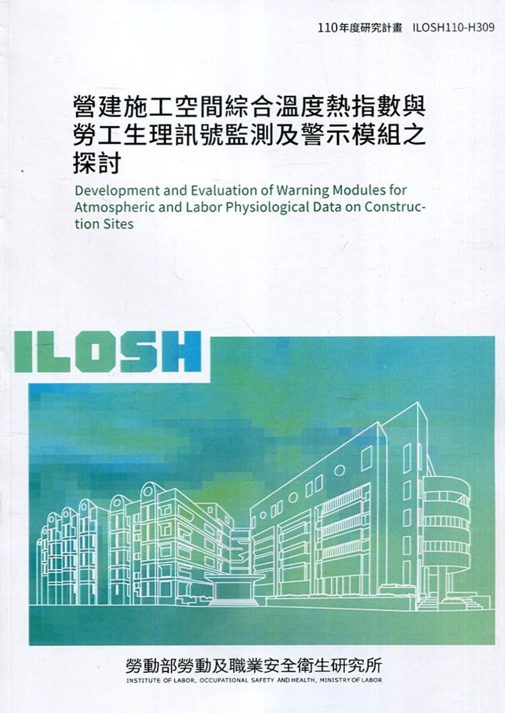 營建施工空間綜合溫度熱指數與勞工生理訊號監測及警示膜組之探討  ILOSH110-H309