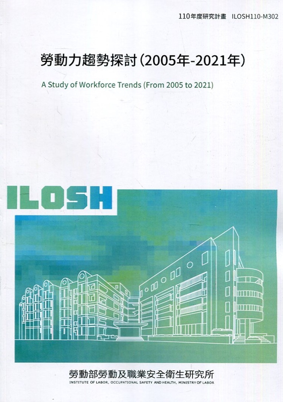 勞動力趨勢探討(2005年-2021年) ILOSH110-M302