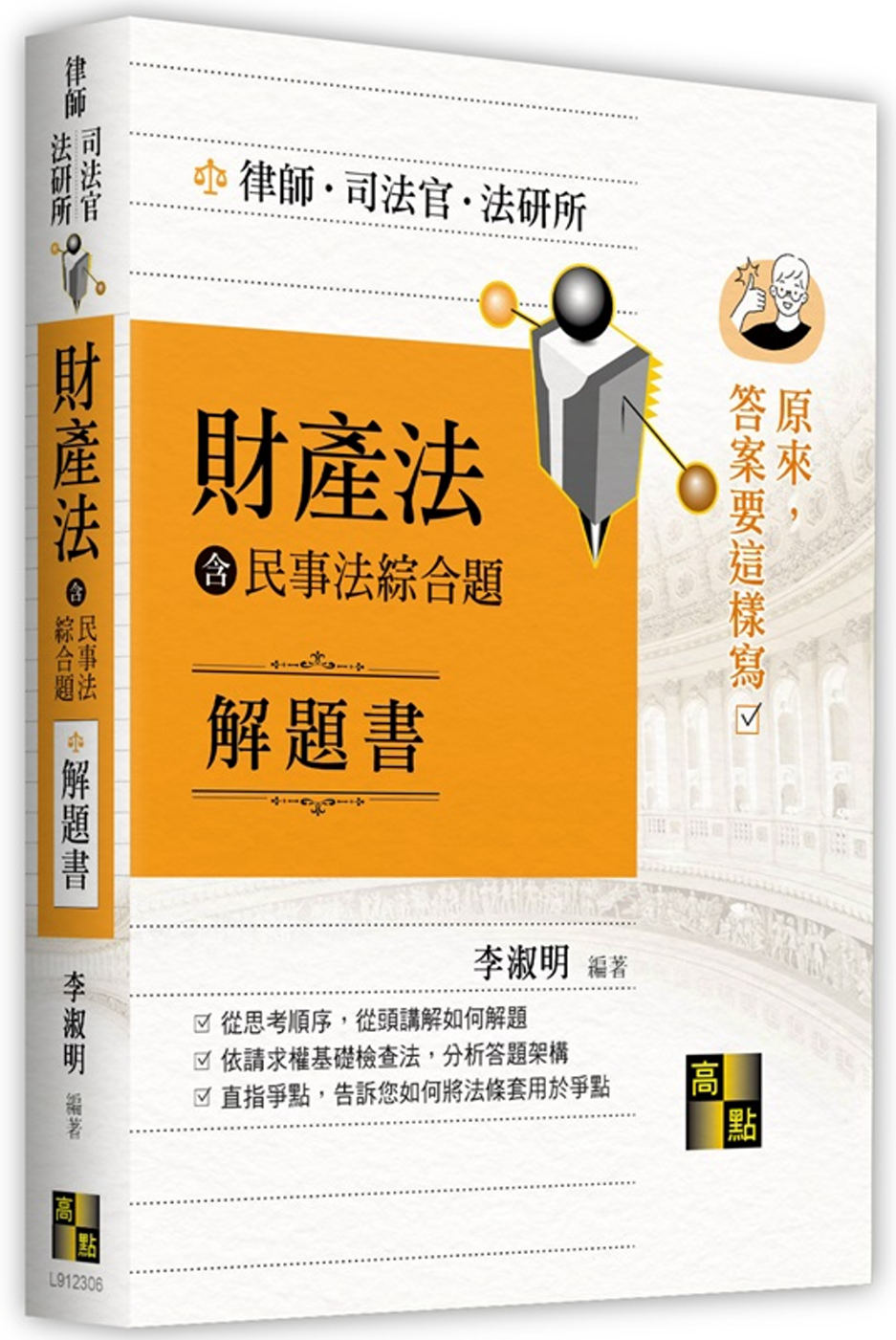 財產法(含民事法綜合題)解題書