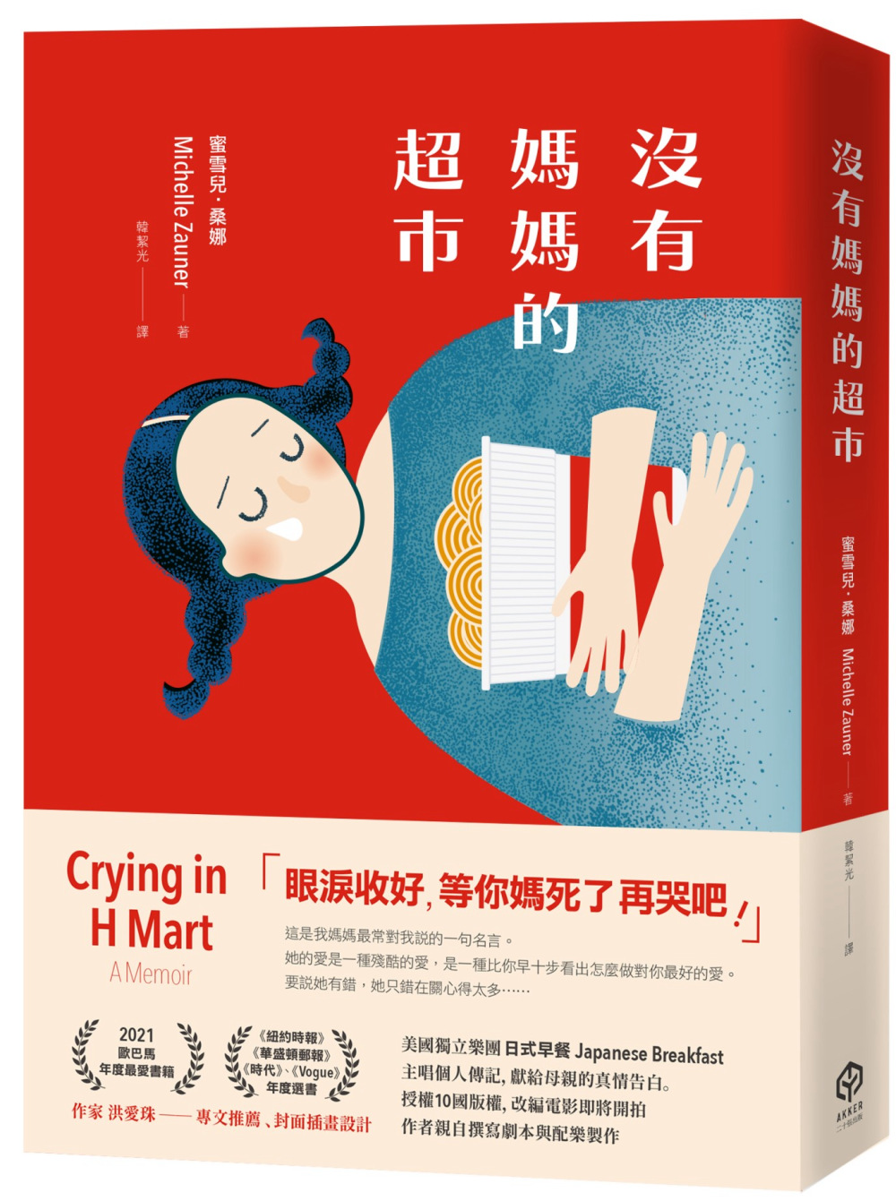 沒有媽媽的超市(中文版隨書附贈全球獨家「兒時回憶」珍藏海報)