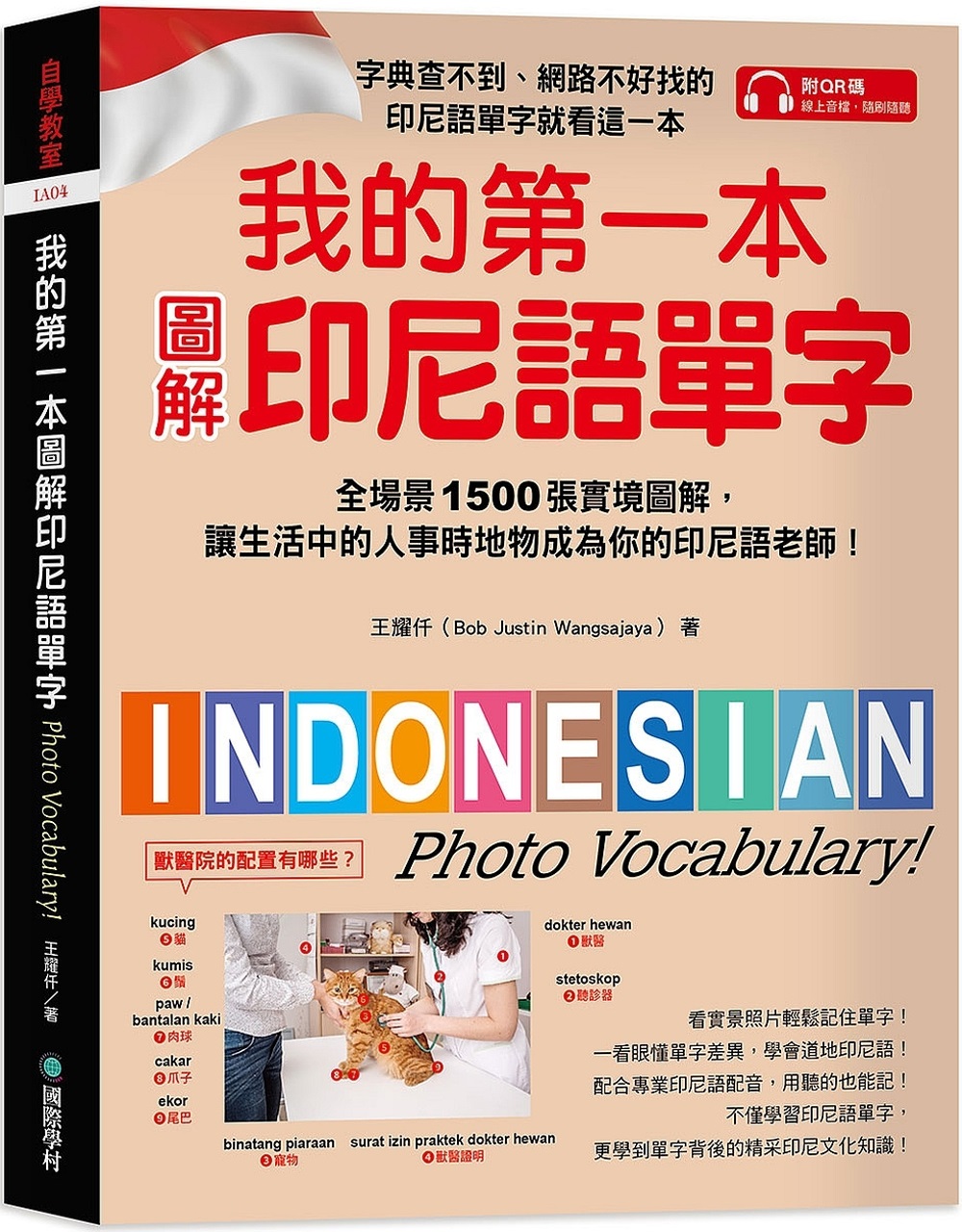 我的第一本圖解印尼語單字：全場景 1500 張實境圖解，讓生活中的人事時地物成為你的印尼語老師！ (附QR碼線上音檔)