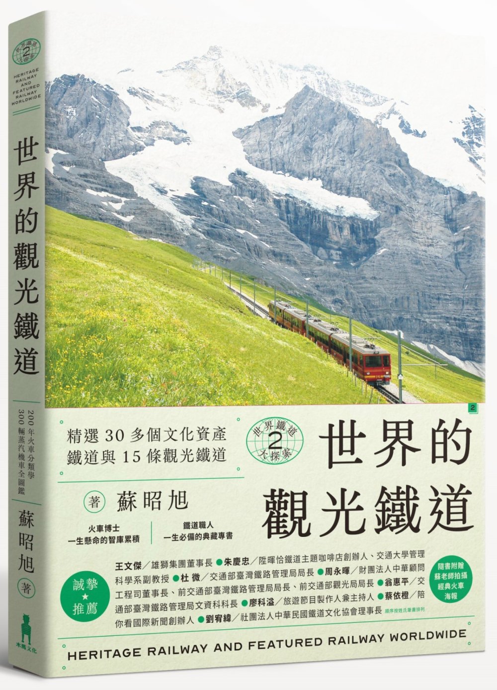 世界鐵道大探索2 世界的觀光鐵道：精選30多個文化資產鐵道與15條觀光鐵道（附贈瑞士冰河景觀列車海報）