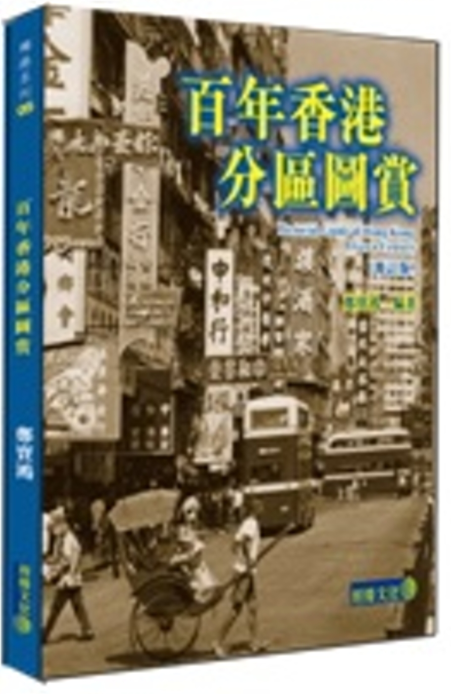 百年香港分區圖賞（修訂版)